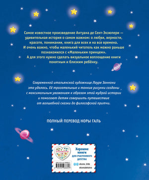 Маленький принц (ил. Л. Заннони) 9785040988853