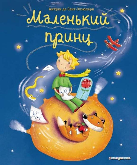 Маленький принц (ил. Л. Заннони) 9785040988853