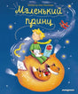 Маленький принц (ил. Л. Заннони) 9785040988853