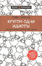 Обложка Кругом одни идиоты. Если вам так кажется, возможно, вам не кажется 978-5-04-098904-1