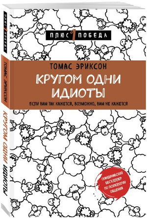 Кругом одни идиоты. Если вам так кажется, возможно, вам не кажется 978-5-04-098904-1 - 2