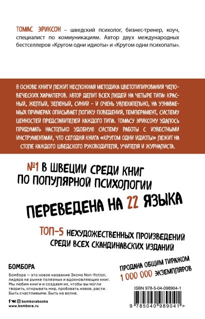 Кругом одни идиоты. Если вам так кажется, возможно, вам не кажется 978-5-04-098904-1 - 0