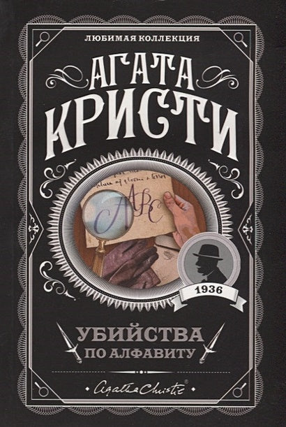 Обложка Убийства по алфавиту 978-5-04-099695-7