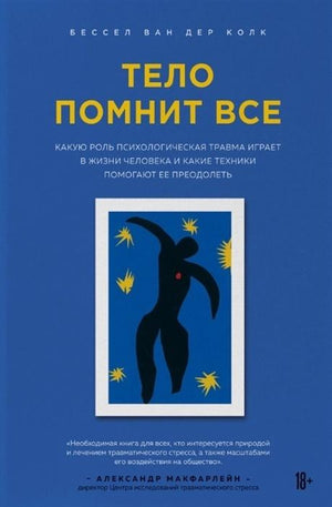 Тело помнит все. Какую роль психологическая травма играет в жизни человека и какие техники помогают ее преодолеть 978-5-04-099865-4 - 0