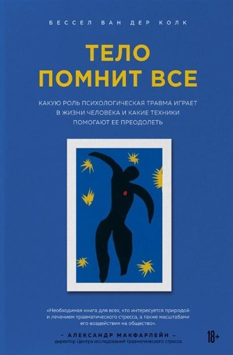 Тело помнит все. Какую роль психологическая травма играет в жизни человека и какие техники помогают ее преодолеть 978-5-04-099865-4 - 0