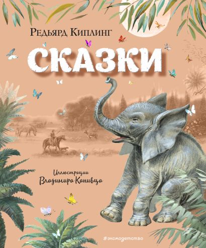 Обложка Сказки (ил. В. Канивца) 978-5-04-101305-9