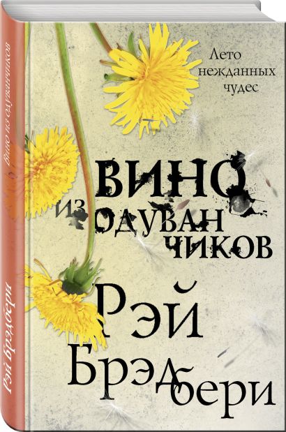 Вино из одуванчиков 978-5-04-102783-4 - 1