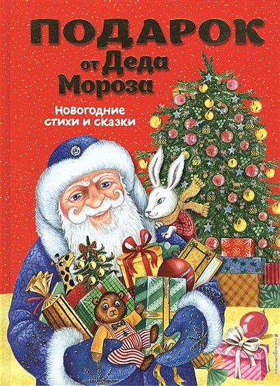 Обложка Подарок от Деда Мороза. Новогодние стихи и сказки (ил. Ю. Устиновой) 978-5-04-102870-1