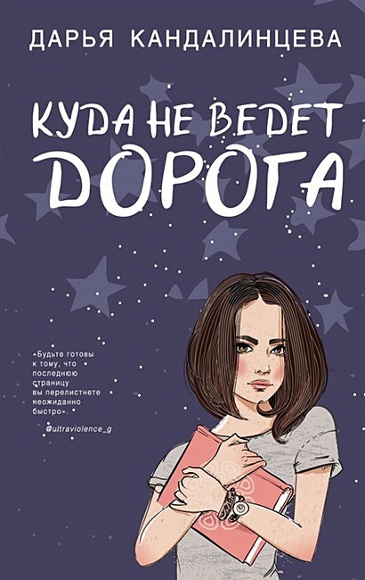 Куда не ведет дорога 978-5-04-102926-5 - 1
