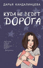 Куда не ведет дорога 978-5-04-102926-5 - 1