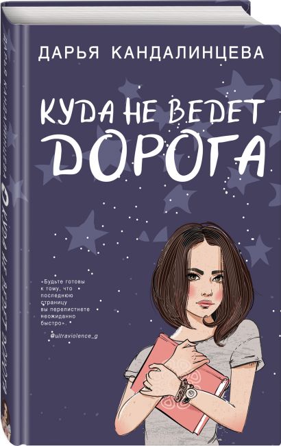 Куда не ведет дорога 978-5-04-102926-5 - 4