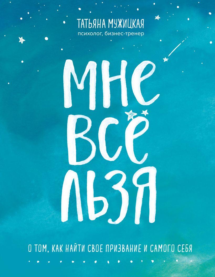 Мне все льзя. О том, как найти свое призвание и самого себя 978-5-04-103490-0 - 0