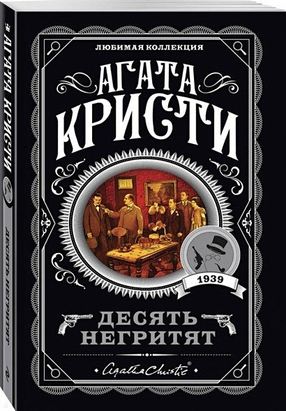 Обложка Десять негритят 978-5-04-103497-9