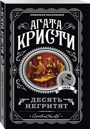 Обложка Десять негритят 978-5-04-103497-9