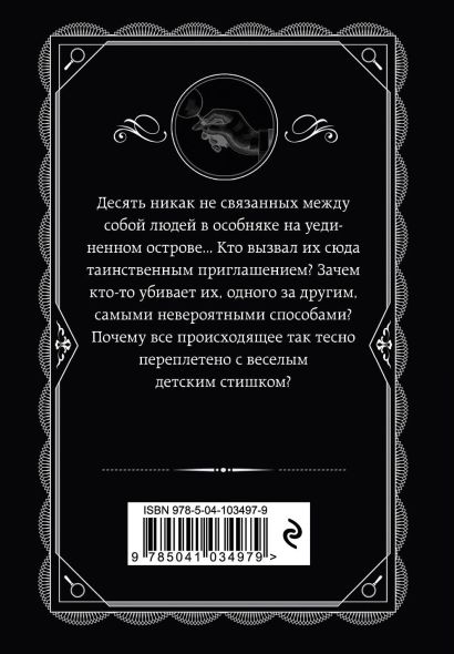 Десять негритят 978-5-04-103497-9 - 0