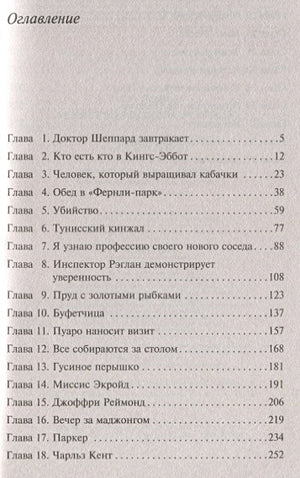 Убийство Роджера Экройда 978-5-04-103501-3 - 2