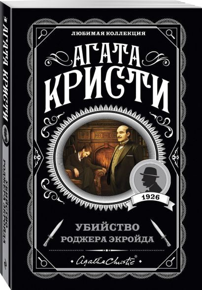 Убийство Роджера Экройда 978-5-04-103501-3 - 4