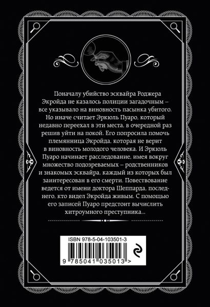 Убийство Роджера Экройда 978-5-04-103501-3 - 0