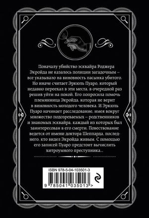 Убийство Роджера Экройда 978-5-04-103501-3 - 0