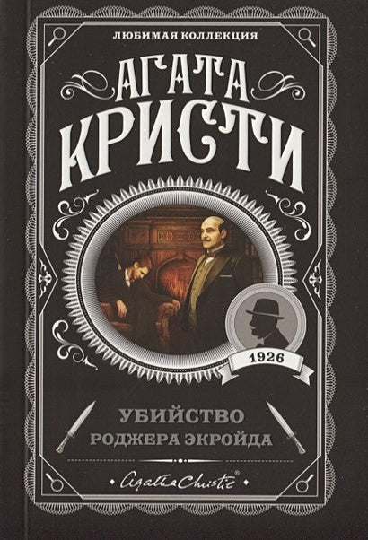 Убийство Роджера Экройда 978-5-04-103501-3 - 1
