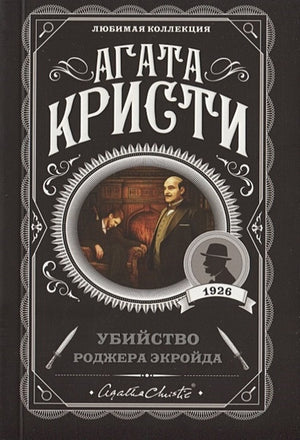 Убийство Роджера Экройда 978-5-04-103501-3 - 1