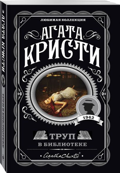 Труп в библиотеке 978-5-04-103507-5 - 3
