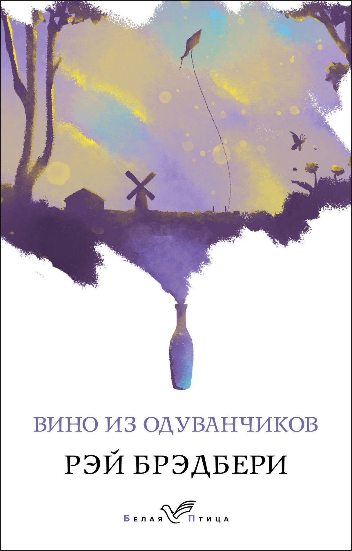 Вино из одуванчиков 9785041036102
