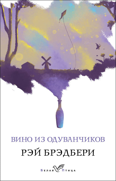 Вино из одуванчиков 9785041036102