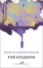 Вино из одуванчиков 9785041036102