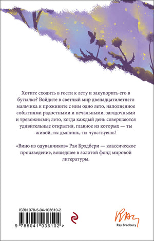 Вино из одуванчиков 9785041036102