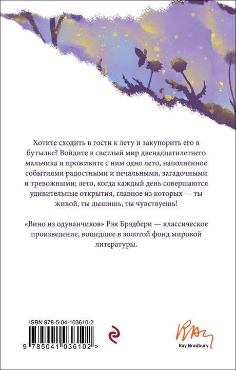 Вино из одуванчиков 9785041036102