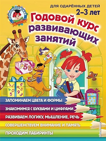 Обложка для детей 2-3 лет 978-5-04-104246-2