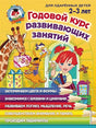 Обложка для детей 2-3 лет 978-5-04-104246-2