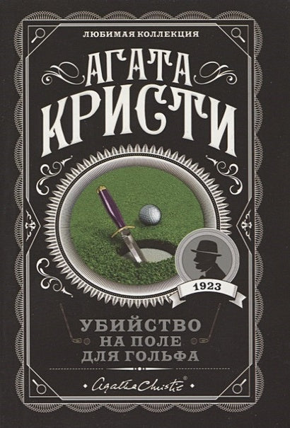 Обложка Убийство на поле для гольфа 978-5-04-104541-8