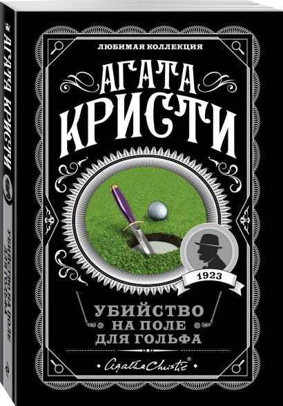 Убийство на поле для гольфа 978-5-04-104541-8 - 1