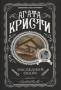 Обложка Последний сеанс 978-5-04-105098-6