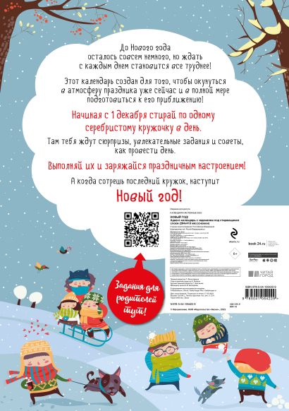 Адвент-календарь с заданиями под стирающимся слоем «Новый год!» 978-5-04-105422-9 - 0