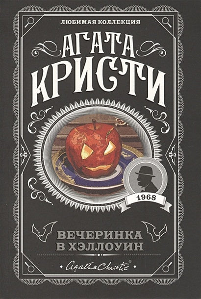 Обложка Вечеринка в Хэллоуин 978-5-04-106088-6