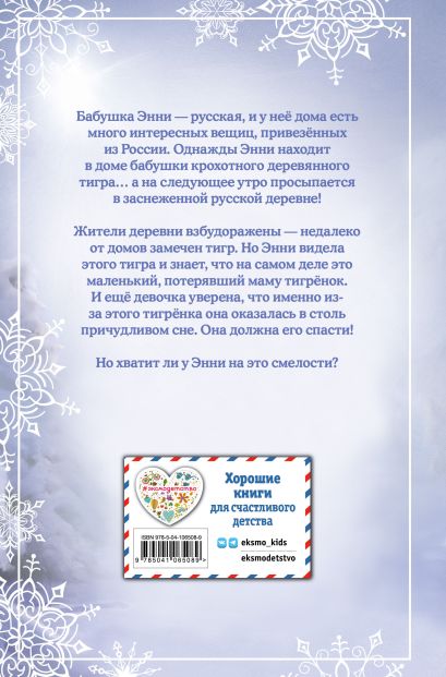 Рождественские истории. Тигрёнок Звёздочка (выпуск 8) 978-5-04-106508-9 - 0