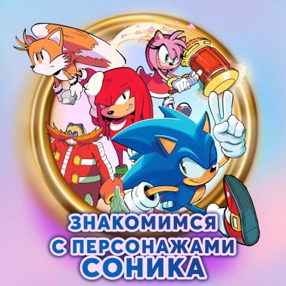 Sonic. Заражение. Комикс. Том 4 (перевод от Diamond Dust и Сыендука) 978-5-04-108535-3 - 1