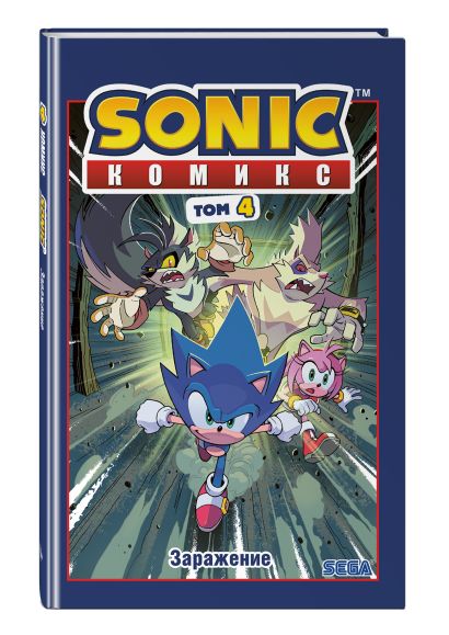 Sonic. Заражение. Комикс. Том 4 (перевод от Diamond Dust и Сыендука) 978-5-04-108535-3 - 13