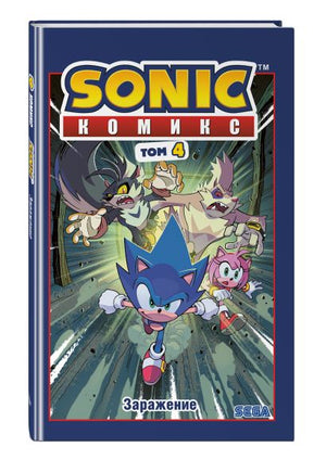 Sonic. Заражение. Комикс. Том 4 (перевод от Diamond Dust и Сыендука) 978-5-04-108535-3 - 13