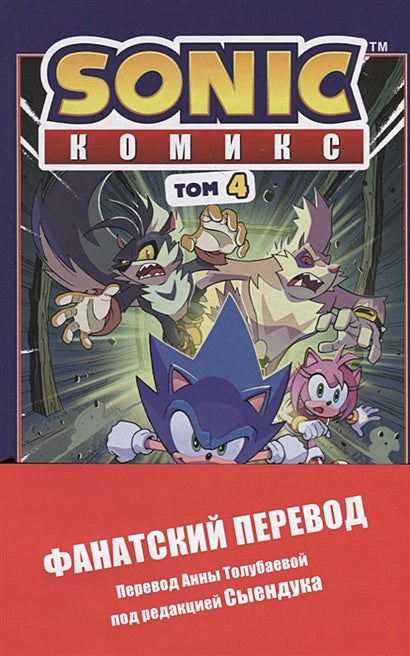 Sonic. Заражение. Комикс. Том 4 (перевод от Diamond Dust и Сыендука) 978-5-04-108535-3 - 10