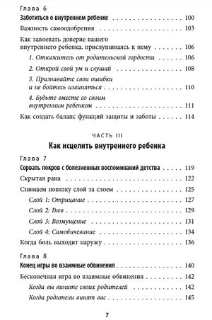 Стань себе родителем. Как исцелить своего внутреннего ребенка и по-настоящему полюбить себя 978-5-04-108652-7 - 3