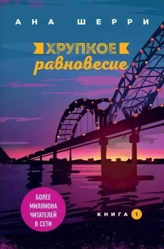 Хрупкое равновесие. Книга 1 9785041090555