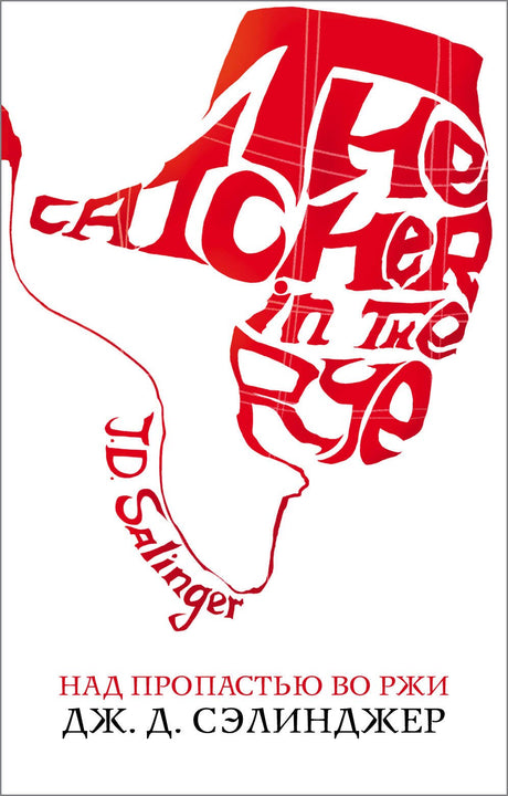 Над пропастью во ржи 9785041096267