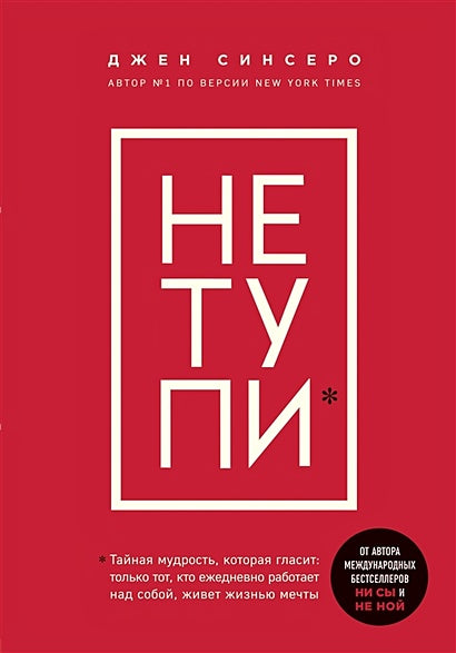 Обложка НЕ ТУПИ. Только тот, кто ежедневно работает над собой, живет жизнью мечты 978-5-04-110057-5