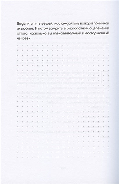 НЕ ТУПИ. Только тот, кто ежедневно работает над собой, живет жизнью мечты 978-5-04-110057-5 - 7