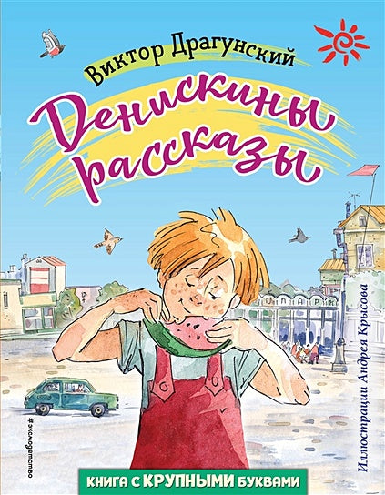 Обложка Денискины рассказы (ил. А. Крысова) 978-5-04-110443-6