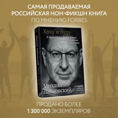 Хочу и буду. 6 правил счастливой жизни, или Метод Лабковского в действии 978-5-04-110824-3 - 9